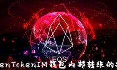 深入了解TokenTokenIM钱包内