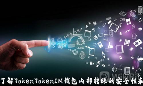 
深入了解TokenTokenIM钱包内部转账的安全性和效率