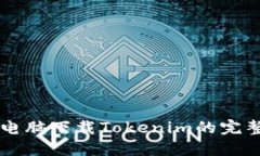 苹果电脑下载Tokenim的完整
