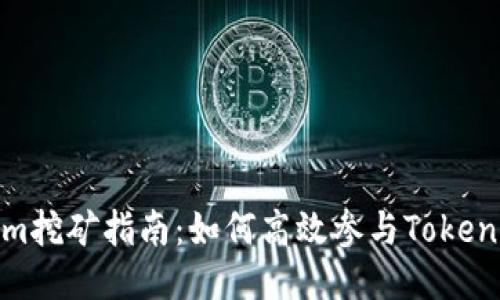Tokenim挖矿指南：如何高效参与Tokenim生态