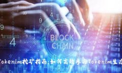 Tokenim挖矿指南：如何高效
