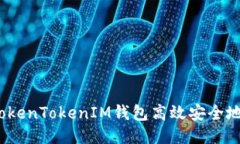 如何通过TokenTokenIM钱包高