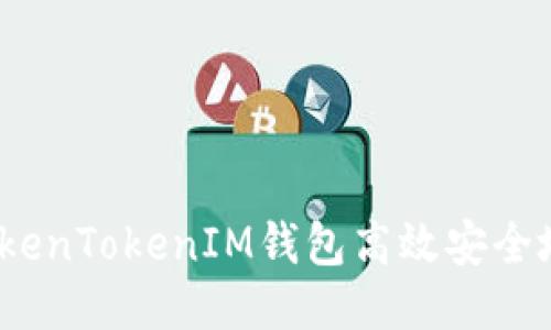 如何通过TokenTokenIM钱包高效安全地转换WETH