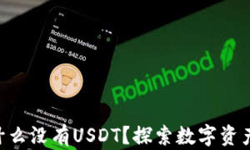 
Tokenim平台为什么没有USDT？探索数字资产和交易所的选择