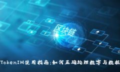 TokenIM使用指南：如何正确