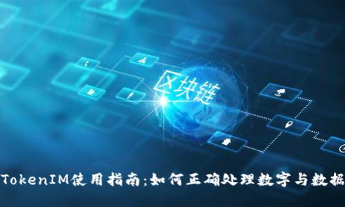 TokenIM使用指南：如何正确处理数字与数据
