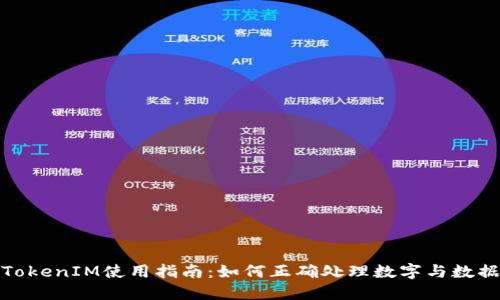 TokenIM使用指南：如何正确处理数字与数据