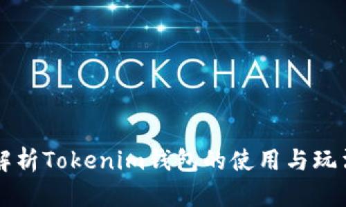 深度解析Tokenim钱包的使用与玩法指南