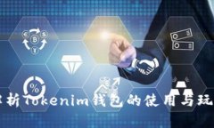 深度解析Tokenim钱包的使用