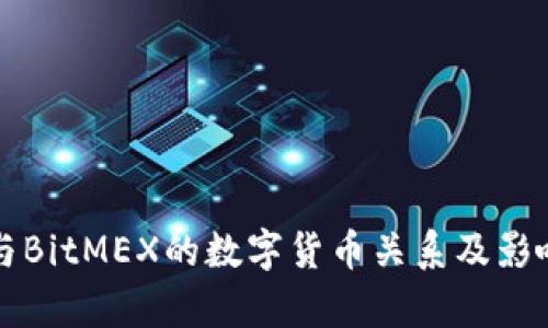 央行与BitMEX的数字货币关系及影响分析