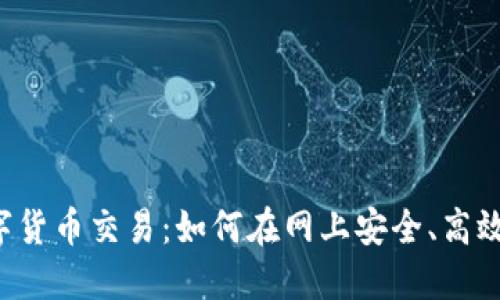 2023年数字货币交易：如何在网上安全、高效地进行交易