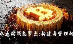 : 深入解析以太坊钱包节点