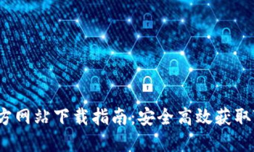 Tokenim 官方网站下载指南：安全高效获取Tokenim软件