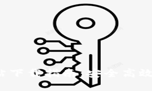 Tokenim 官方网站下载指南：安全高效获取Tokenim软件
