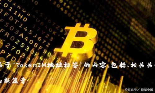 为了更好地回答您的问题，我将提供一个关于“TokenIM地址标签”的内容，包括、相关关键词、详细介绍，以及一些相关问题的解答。

TokenIM地址标签详解：区块链资产管理的新篇章