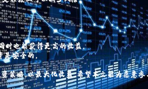 jiaoti如何通过Tokenim进行UNI挖矿的完整指南/jiaoti
Tokenim, UNI挖矿, 去中心化金融, 加密货币投资/guanjianci

在加密货币市场蓬勃发展的今天，去中心化金融（DeFi）成为了一个热门话题，而挖矿作为DeFi的重要组成部分，吸引了大量投资者的关注。在众多挖矿平台中，Tokenim以其独特的设计和高效的收益机制，成为了挖矿者的理想选择。本文将深入探讨如何通过Tokenim进行UNI（Uniswap）挖矿的策略和技巧，并解答一些与UNI挖矿相关的重要问题，以帮助您在这一新兴市场中获得成功。

什么是Tokenim？
Tokenim是一个去中心化的挖矿平台，专注于提供高效率的挖矿体验。它通过结合多种区块链技术，为用户提供流动性挖矿、质押和收益农场等多种服务。Tokenim平台的核心是允许用户通过提供流动性来获得代币奖励，特别是UNI代币，Uniswap的治理代币。使用Tokenim，用户不仅可以参与挖矿，还能享受到DeFi生态系统带来的高收益。

UNI挖矿的基本概念
在开始UNI挖矿之前，了解一些基本概念是非常重要的。尽管许多平台提供类似的挖矿机制，但理解这些核心要素能帮助投资者作出明智的决策。
首先，什么是UNI代币？UNI是Uniswap的治理代币，用户通过持有UNI代币可以参与Uniswap平台的决策过程，如投票和提案。此外，UNI代币还被用作流动性挖矿的奖励，用户可以通过向Uniswap提供流动性获得UNI代币。
其次，流动性挖矿是Tokenim和Uniswap的核心功能之一。用户在平台上提供流动性后，会获得代币作为回报，这些代币可以在各种市场上交易，加上流动性提供的手续费，用户的收益会不断增长。

如何在Tokenim上进行UNI挖矿
接下来，我们将详细介绍如何在Tokenim平台上进行UNI挖矿的步骤。每个步骤都至关重要，确保您可以顺利完成挖矿过程。

h4步骤一：创建Tokenim账户/h4
首先，您需要访问Tokenim的官方网站并创建一个账户。在注册过程中，您需要提供一些基本的信息，比如电子邮件地址和密码。请确保您使用一个安全的密码，并考虑启用双重身份验证以增加安全性。

h4步骤二：连接您的钱包/h4
接下来，您需要将您的数字钱包连接到Tokenim平台。Tokenim支持多种主流钱包，如MetaMask、Trust Wallet等。连接钱包后，您可以查看您的资产并进行后续操作。

h4步骤三：购买和转入UNI代币/h4
为了参与挖矿，您需要持有一定数量的UNI代币。您可以在去中心化交易所或中心化交易所上购买UNI代币。购买后，将代币转入您的Tokenim钱包，以便于后续的挖矿操作。

h4步骤四：选择流动性挖矿池/h4
在Tokenim上，您可以选择不同的流动性挖矿池参与挖矿。每个池的收益率和风险不同，建议您在选择前研究不同池的表现和用户反馈。

h4步骤五：提供流动性并进行挖矿/h4
选择好挖矿池后，您需要将您的UNI代币与其他资产（如ETH）进行配对，以提供流动性。完成后，您将获得流动性池代币，这代表您在该池中的投资份额。您持有流动性池代币后，即可开始获得UNI代币奖励。

可能的相关问题

h4问题一：在Tokenim上挖矿需要多少投资？/h4
对于很多新手来说，投资的额度是一个非常敏感的话题。在Tokenim上进行UNI挖矿的具体投资金额可以根据个人的情况而异。您可以从少量代币开始，随着对平台的熟悉程度逐渐增加投资额度。
一般来说，建议您先分析市场行情并了解您将要投入的总金额。根据Tokenim的流动性挖矿机制，提供的流动性越高，获得的UNI代币奖励也越多。主要考虑的是风险管理，千万不要投入您无法承受损失的金额。

h4问题二：UNI挖矿的风险有哪些？/h4
在Tokenim进行UNI挖矿时，您需要考虑一些可能的风险。首先，流动性不足可能导致您的投资面临价位下跌的风险。从市场波动来看，加密货币市场非常不稳定，价格会出现模型回调，导致流动性不足。
其次，智能合约风险。Tokenim作为一个基于智能合约的平台，如果智能合约存在漏洞，可能会导致用户资产损失。因此，在参与挖矿前，一定要仔细阅读平台的白皮书和用户协议，确保平台信誉良好。
最后，市场风险。整体加密货币市场行情的波动会直接影响UNI代币的价格和收益。因此，您需要时刻关注市场新闻，并下决策前进行充分的市场调研。

h4问题三：如何提高在Tokenim上的挖矿收益？/h4
提高UNI挖矿收益的方法有很多。首先，您可以选择流动性较大的池，这样可以确保更高的交易手续费和挖矿奖励。此外，还可以通过混合不同资产的组合来流动性，这在一定程度上可以减少风险。
其次，养成定期监控市场趋势的习惯。市场风向的变化会对利润产生直接影响，因此您应该及时调整投资和持仓策略，以适应市场变化。
最后，可以关注Tokenim平台的活动和促销，有时平台会推出奖励活动，提供额外的挖矿奖励。在合适的时机参与这些活动，将带来意想不到的收益。

h4问题四：是否可以在其他平台进行UNI挖矿？/h4
的确，除了Tokenim之外，还有许多平台允许用户进行UNI挖矿。例如，Uniswap本身就支持用户通过提供流动性获取UNI代币的奖励。在多个平台进行挖矿可以分散风险，同时也能获得更高的收益。
然而，不同平台的挖矿机制和收益模型不同，您需要深入了解每个平台的工作方式，确保选择最适合您的平台。同时，用户也要考虑平台的流动性和安全性，确保自己的投资是安全的。

总结来说，Tokenim为 UNI 挖矿提供了一个理想的环境，用户可以通过提供流动性来获得丰厚的收益。在挖矿的过程中，要密切关注市场动态，合理管理风险，不断调整投资策略，以最大化收益。希望本文能为愿意参与UNI挖矿的投资者提供有价值的指导！