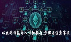 以太坊钱包导入详细指南