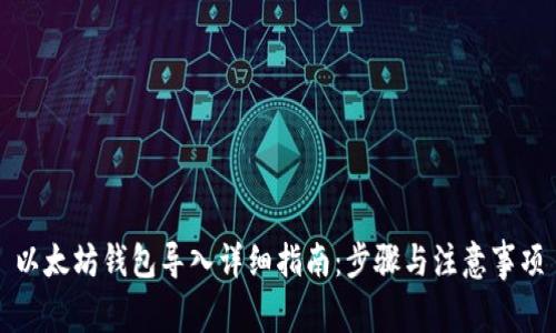 以太坊钱包导入详细指南：步骤与注意事项