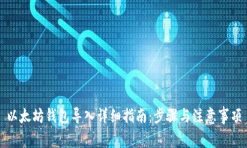 以太坊钱包导入详细指南：步骤与注意事项