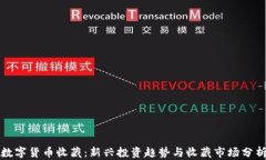 数字货币收藏：新兴投资