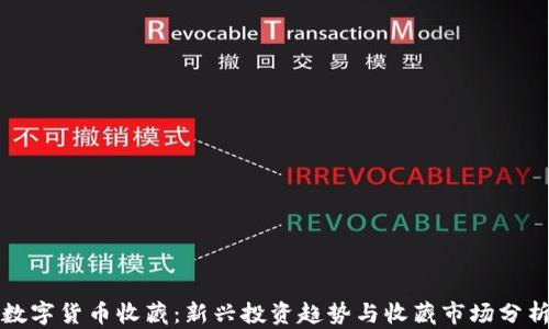
数字货币收藏：新兴投资趋势与收藏市场分析