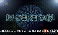 如何在Tokenim钱包中导入私