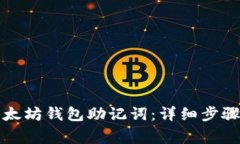 如何导入以太坊钱包助记