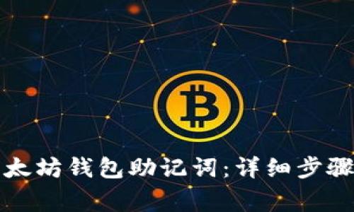 如何导入以太坊钱包助记词：详细步骤与注意事项