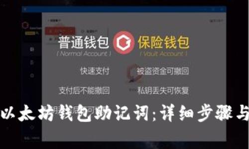 如何导入以太坊钱包助记词：详细步骤与注意事项