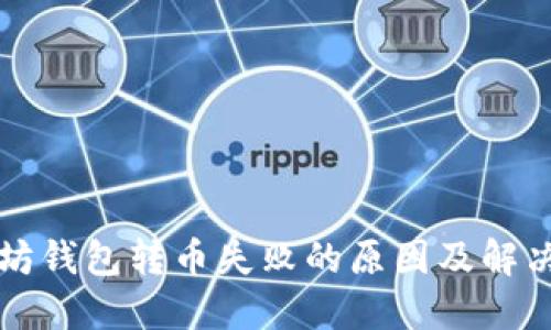以太坊钱包转币失败的原因及解决方案