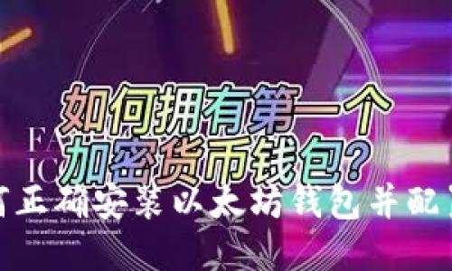 : 如何正确安装以太坊钱包并配置路径