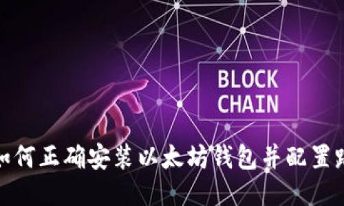 : 如何正确安装以太坊钱包并配置路径
