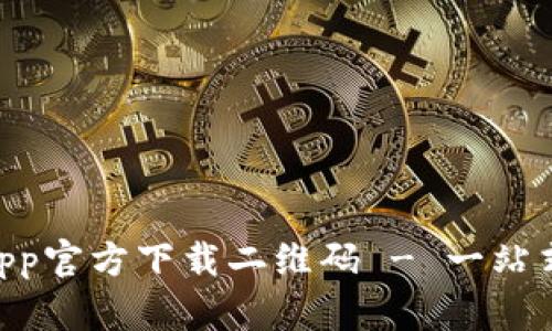 Tokenim钱包App官方下载二维码 - 一站式数字资产管理