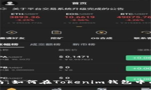 新手指南：如何在Tokenim钱包中成功转账