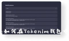 新手指南：如何在Tokenim钱