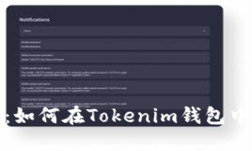 新手指南：如何在Tokenim钱包中成功转账