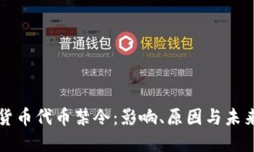 数字货币代币禁令：影响、原因与未来展望