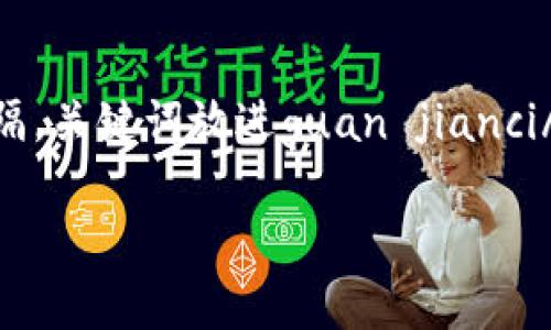 思考一个的，放进biao ti标签里，和4个相关的关键词，用逗号分隔，关键词放进guan jianci/guan jianci标签里，通过后续的详细介绍和问题引导和关键词。

深入解析个性化的ETH钱包与Tokenim钱包的区别