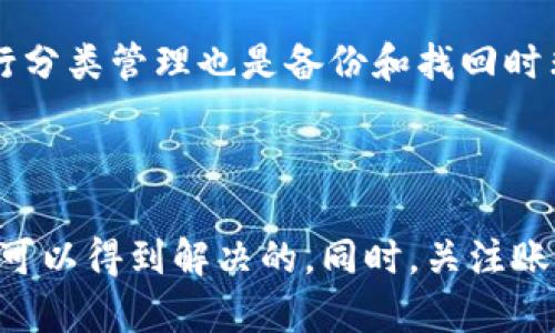    Tokenim钱包登陆问题解决指南  / 

 guanjianci  Tokenim钱包, 登陆问题, 钱包恢复, 常见问题解决  /guanjianci 

## 引言

随着数字货币的普及，越来越多的人开始使用数字钱包，而Tokenim钱包则是其中一款备受欢迎的选择。然而，用户在使用Tokenim钱包时，有时可能会遇到登陆不上去的问题。本文将详细探讨Tokenim钱包登陆失败的原因及解决办法，并针对相关问题进行逐一解析。

## Tokenim钱包登陆不上去的原因

### 1. 网络问题

在登陆Tokenim钱包过程中，网络连接质量是一个至关重要的因素。如果你的设备与互联网的连接不稳定，可能会导致无法登陆。解决办法是检查你的网络连接，确保Wi-Fi或移动数据正常工作，可尝试重启路由器或切换网络。

### 2. 输入错误

用户在登陆时可能会因为输入错误而无法进入钱包。常见的错误包括输入密码或邮箱时的拼写错误。为了避免这种情况，建议在登录之前仔细检查输入的内容，同时确保Caps Lock没有开启，并使用正确的输入法。

### 3. 账户被锁定

如果多次尝试输入错误的密码，Tokenim钱包可能会暂时锁定你的账户，以保护资金安全。这种情况下，可以按照系统提示通过电子邮件或其他方式进行密码重置，或者等待一段时间后再尝试登陆。

### 4. 应用故障

有时，应用程序本身可能存在故障，导致无法正常登陆。这种情况可以尝试卸载并重新安装Tokenim钱包，或者更新到最新版本，来修复可能存在的bug。

### 5. 服务器问题

最后，Tokenim钱包的服务器如果正在维护或出现故障，也可能导致用户无法登陆。这时可以关注Tokenim官网或者社交媒体，获取关于服务器状态的最新消息。

## 解决Tokenim钱包登陆问题的步骤

### 步骤一：检查网络连接

在尝试登陆之前，首先要确认你的设备是否具备稳定的网络连接。可以通过打开网页或使用其他应用程序来测试网络是否正常。

如果网络连接不正常，首先要重启路由器或设备，确保网络信号强。如果仍然无法解决，可以尝试切换到另一种网络连接，看看问题是否得到解决。

### 步骤二：确认输入信息

如果网络正常，接下来需要检查输入的电子邮箱和密码是否正确。强烈建议用户在每次登陆前再次确认输入的信息，避免因输入错误而造成的困扰。

特别是在输入密码时，可以先在记事本中输入一次，确认无误后再粘贴到Tokenim钱包的登录界面上，以避免手动输入造成的失误。

### 步骤三：重置密码

如果账号因为多次输入错误被锁定，可以按照Tokenim钱包的提示进行密码重置。一般来说，重置密码的步骤是通过电子邮件接收重置链接，然后根据提示操作。

需要注意的是，对于重置密码的电子邮件，一定要仔细检查垃圾邮件箱，以免错过重要的信息。同时，重置后，建议设置一个强度较高、易于记忆的密码。

### 步骤四：更新应用程序

如果使用的Tokenim钱包版本较旧，可能会与当前的服务器出现兼容性问题。此时，可以访问应用商店，检查是否有可用的更新。如果有，及时更新到最新版本。

更新完毕后，尝试重新登录，看看问题是否得到解决。如果问题依旧，可以考虑卸载应用程序，重新安装。

### 步骤五：检查服务器状态

在无法登陆的情况下，建议用户访问Tokenim的官网或社交媒体平台，以获取关于服务器状态的最新消息。如果服务器正在维护，需耐心等待，过一段时间后再尝试登陆。

一般情况下，Tokenim会在其社交媒体上发布相关维护消息或故障公告，保持关注是了解问题进展的重要方式。

## 常见相关问题解析

### 1. Tokenim钱包的账户安全性如何保障？

Tokenim钱包保证账户安全的措施主要包括：双因素认证（2FA）、加密存储及交易验证等。用户可以通过设置2FA来增强账户的安全性，即在账号登陆时除了输入密码，还需要输入一个手机中生成的动态验证码，这大大增加了账户被盗的难度。

此外，Tokenim在数据存储方面采取了高标准的加密措施，确保用户的私钥和交易信息不能被轻易解析。任何时候，用户应确保只在安全的环境下进行操作，不随便点击不明链接，同时定期更换密码，避免信息泄露可能性。

### 2. 如何安全地备份Tokenim钱包的私钥？

备份Tokenim钱包的私钥是保证数字资产安全的重要一环。用户应在安全且私密的环境下进行备份，建议将私钥记录在纸上，并妥善保管，不要将其存储在网络中或云端空间。

另一种备份方式是使用硬件钱包，用户可以将私钥导出至硬件钱包中进行保护，这样即使电脑感染病毒或被黑客攻击，也不会影响到私钥的安全。然而，无论采用何种备份方式，记录的私钥一定要加密保存，一旦被人获取，可能导致资金的损失。

### 3. Tokenim钱包支持的数字货币有哪些？

Tokenim钱包支持多种主流数字货币，其中包括比特币（BTC）、以太坊（ETH）、莱特币（LTC）等。用户可以通过该钱包一键管理多种数字资产，实现资产的多样化配置。

对于新用户而言，在选择数字货币时，建议先了解各类数字货币的基本知识，考虑自己的投资风险承受能力，以及每种货币的背后技术和项目发展前景，以制定合适的投资策略。同时，也需关注市场行情，及时调整持仓。

### 4. 如果Tokenim钱包丢失该如何找回？

若用户不慎丢失Tokenim钱包，需要第一时间采取措施确保资产安全。如果用户已备份好的私钥，可以通过重新安装钱包应用程序并导入私钥来恢复账户；否则，如果没有备份，那么资金风险将会非常高。

在此提醒用户，务必定期更新备份，确保资产的安全。如果丢失后无法找回建议咨询专业人士，以确保安全性。对所有数字资产进行分类管理也是备份和找回时非常重要的措施之一。

## 结语

Tokenim钱包登陆不上去虽然让人感到不便，但通过仔细检查网络、确认信息、重置密码和关注服务器状态等步骤，大部分问题是可以得到解决的。同时，关注账户安全、备份私钥及了解钱包的使用和相关知识，都是确保资产安全的重要措施。希望本文能为遇到问题的用户提供有效的帮助！