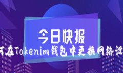 如何在Tokenim钱包中更换网
