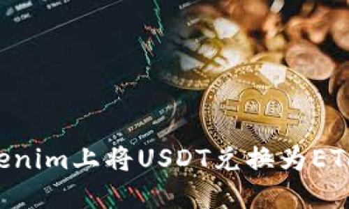 如何在Tokenim上将USDT兑换为ETH：详细指南