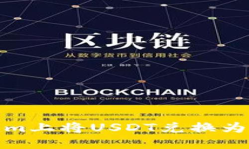 如何在Tokenim上将USDT兑换为ETH：详细指南