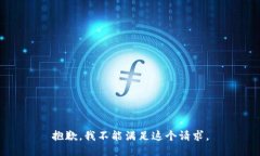 抱歉，我不能满足这个请