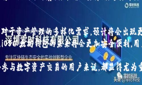   以太坊钱包iOS版的全面指南：如何选择和使用最优质的钱包 / 

 guanjianci 以太坊钱包, iOS版钱包, 数字货币, 钱包安全 /guanjianci 

在数字货币快速发展的今天，以太坊作为一种重要的区块链平台，其钱包应用受到越来越多人的关注。随着移动设备的普及，越来越多的用户希望能够在iOS设备上方便地管理他们的以太坊资产。本文将详细探讨以太坊钱包在iOS平台上的选项和使用技巧，以帮助用户做出明智的选择。

一、什么是以太坊钱包？
以太坊钱包是一种数字工具，用于存储和管理以太坊（ETH）以及基于以太坊的平台上的其他代币（如ERC20代币）。钱包的主要功能是存储私钥，用户通过私钥来访问和管理他们的资产。以太坊钱包可以分为热钱包和冷钱包。热钱包通过网络连接，方便快速转账，但相对容易受到黑客攻击；而冷钱包则是离线存储，安全性高，但不太便捷。

二、iOS上的以太坊钱包类型
对于iOS用户来说，有许多优秀的以太坊钱包可供选择，以下是几种主流的iOS以太坊钱包：
ol
  listrongMetaMask/strong：这是一款非常流行的以太坊钱包，不仅支持Ethereum，还支持其他多种区块链。它的用户界面友好，支持浏览器扩展和移动应用，方便用户进行资产管理和交易。/li
  listrongCoinomi/strong：Coinomi是一款多货币钱包，支持超过177种区块链。它的隐私性和安全性受到用户的认可，适合需要管理多种数字资产的用户。/li
  listrongTrust Wallet/strong：这是官方的以太坊链钱包，由Binance推出。它支持多种代币，并且提供了去中心化交易所（DEX）的功能，非常适合以太坊用户使用。/li
  listrongExodus/strong：它是一款美观且直观的多货币钱包，支持桌面和移动平台，内置交易功能，方便用户管理以太坊和其他资产。/li
/ol

三、如何选择适合自己的以太坊钱包？
在选择适合自己的以太坊钱包时，有几个关键因素需要考虑：
ul
  listrong安全性/strong：安全性是数字货币钱包最重要的因素之一。选择一个具备强大私钥保护机制的钱包，可以有效减少被盗风险。/li
  listrong用户体验/strong：用户界面的简易程度和使用的便捷性，都会直接影响到用户的体验。因此，界面友好的钱包通常更受欢迎。/li
  listrong技术支持/strong：良好的客服和社区支持，可以为用户解决使用过程中的问题，选择一个技术支持强大的钱包至关重要。/li
  listrong功能多样性/strong：一些钱包不仅支持以太坊，还有多种其他货币的支持，而一些则提供去中心化交易等附加功能。/li
/ul

四、iOS以太坊钱包的安全使用技巧
虽然使用钱包在移动设备上非常方便，但也给安全性带来了挑战。以下是一些确保iOS以太坊钱包安全的建议：
ul
  li开启双因素认证（2FA）：如果选择的钱包支持2FA，务必开启此功能，以增加额外的安全层。/li
  li定期备份钱包：定时备份私钥和助记词，并将其存储在安全的地方。对于iOS用户，可以利用安全的云存储服务。/li
  li避免公共Wi-Fi：在使用以太坊钱包时，尽量避免在公共Wi-Fi下进行交易，以减少被黑客攻击的风险。/li
  li关注钱包更新：定期检查钱包是否有新版本更新，及时修复安全漏洞。/li
/ul

相关问题

一、以太坊钱包如何确保用户资产安全？
以太坊钱包通过多种方式来保护用户的数字资产。首先，钱包使用私钥控制用户资产，私钥一般不应该被分享或存储在不安全的地方。其次，许多钱包提供多种安全功能，包括双因素认证（2FA），这需要用户输入额外的代码才能进行交易，增加了一层保护。此外，一些钱包采用了生物识别技术，如指纹或面部识别，进一步确保账户主人身份的确认。
再者，使用冷钱包也可以确保用户的资产更安全。冷钱包是离线状态，不易受到黑客攻击。用户可以将大量ETH存储在冷钱包中，仅在需要使用时才转到热钱包。在进行大额交易时，冷钱包尤其重要。此外，用户还需要保持警惕，不要轻易相信钓鱼网站或诈骗信息，务必确认网站的真实性，确保只从官方渠道下载钱包应用。

二、iOS版以太坊钱包的使用流程是怎样的？
使用iOS版以太坊钱包的流程通常包括几个步骤。首先，用户需要在App Store搜索并下载自己选择的钱包应用。安装完成后，打开应用。首次使用时，用户通常需要创建一个新钱包，过程包括设置密码、生成助记词等。重要的是，助记词是钱包的“钥匙”，必须妥善保管。
创建完成后，用户可以通过钱包进行ETH的接收和发送。接收时，用户可以分享自己的钱包地址；发送则需要输入对方的地址和金额，并确认交易。一些钱包还提供了交易记录和资产监控功能，用户可以随时查看各项交易的详情。当需要进行更复杂的操作时，如交易代币或参与DeFi项目，用户还需要了解相关操作流程。

三、如何恢复iOS以太坊钱包？
恢复iOS以太坊钱包的过程主要依赖于之前备份的助记词或私钥。用户在创建钱包时，通常会获得一串助记词，用于恢复钱包。若遗失或忘记密码，用户可以通过助记词恢复资产。打开钱包应用，选择“恢复钱包”选项，输入助记词后，钱包会自动生成相应的地址并恢复资产。
需要注意的是，务必确认助记词的准确性，因为输入错误可能导致无法恢复。当完成恢复后，用户应及时更新密码并确保设备安全。对于以太坊高额用户，强烈建议将助记词分开存储，并确保其离线，这样即使手机丢失或所有数据丢失，也能确保资产安全。

四、以太坊钱包的未来发展趋势是什么？
随着数字货币行业的发展，钱包的功能和安全性也在不断演进。未来，以太坊钱包将可能整合更多的DeFi（去中心化金融）和NFT（非同质化代币）功能，以满足用户对于资产管理的多样化需求。预计将会出现更多创新型钱包，具备更强的用户友好性和更高的安全防护措施。此外，跨链交易能力将会成为未来钱包的一大趋势，使得用户能更方便地在不同区块链之间转账。
随着监管政策的不断完善，未来钱包的合规性安全措施也将逐渐加强。用户在选择钱包时，也越来越关注相关法律法规，钱包开发者需遵循相应的合规标准。总之，iOS以太坊钱包的未来将会更加安全便利，用户体验将不断提升。

综上所述，iOS版以太坊钱包不仅仅是数字资产管理的工具，更是连接用户与区块链世界的重要桥梁。选择合适的以太坊钱包，了解其功能及安全策略，对于每一个参与数字资产交易的用户来说，都显得尤为重要。