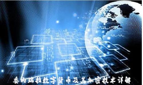 
委内瑞拉数字货币及其加密技术详解