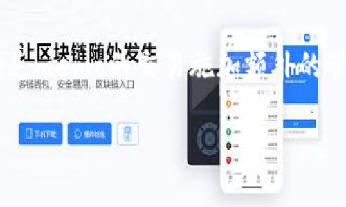 在区块链领域，特别是在使用Tokenim或类似平台的环境中，“memo”一词通常指的是在交易过程中包含的附加信息或备注。为了更好地理解Tokenim的memo，下面我将详细探讨memo的定义、其在Tokenim中的应用、以及相关的交易示例。

什么是Memo？
Memo是区块链交易中常见的一种附加信息，通常出现在同一地址能够接收多种资产的情况下。例如，在许多交易所中，用户的充值地址是相同的，但为了区分不同用户的充值，系统会要求用户在转账时附加一段唯一的消息，即memo。这样，交易所就能够在接收到这笔款项后，快速识别出资金的来源和目的。

Tokenim中的Memo功能
Tokenim作为一个去中心化的金融平台，采用memo来帮助用户在进行资产转移时附加必要的信息。Memo在Tokenim中的重要性主要体现在以下几个方面：
1. strong记录交易来源：/strong在进行资产转移时，用户可以通过memo记录交易的目的，例如，是用于支付、兑换，还是其他用途。这对于用户进行资产管理和记录非常有帮助。
2. strong客户服务：/strong当用户在平台上进行交易时，客户服务团队可以利用memo信息快速确认交易问题，从而提供更高效的服务。例如，如果用户在交易后需要联系客服，客服可以通过memo迅速定位到相关问题。
3. strong防止资产混淆：/strong在一些交易所，用户可能会向同一个地址发送多种不同类型的资产。通过memo，系统可以确保每一笔资金都能被准确记录，避免混淆。

Memo在交易中的具体应用示例
在进行Tokenim交易时，用户可以在转账的过程中添加memo。假设用户A需要向用户B转账100个代币，用户A在Tokenim上进行转账时可以填写memo：“支付订单#1234”。这段memo不仅帮助Tokenim记录了资金的流向，也为用户B提供了支付的背景信息。
当用户B收到这笔款项后，他可以通过memo识别出这笔钱的来源，并即刻证明这笔资金是针对哪个订单的支付。这种方式在进行多次交易或处理多个客户时显得尤为重要。

Memo的最佳实践
用户在使用memo时，可以遵循以下最佳实践，以确保转账信息的清晰和有效：
1. strong保持：/strongmemo应该尽量简短，并明确指向具体的交易目的。例如，不需要使用过多的营销语言或冗长的描述。
2. strong使用标准化格式：/strong在某些情况下，使用统一的格式可以帮助参与者更快地理解信息。例如，采用“订单号”格式记录订单信息。
3. strong定期检查memo历史：/strong用户可以定期查看自己的交易记录和memo，以便更好地进行财务管理与规划。

可能相关的问题及详细解答

1. Memo有什么实际用处？
Memo在实际区块链应用中具有多种用途，尤其是在涉及多方交易的情况下。首先，它可以帮助交易双方明确资金的流向和目的，减少误解和纠纷。其次，memo可以作为重要的财务记录工具，为未来的审计和查账提供依据。此外，在客服系统中，memo可以极大地提升用户体验，快速解决用户的问题。当用户在转账后遇到问题时，客服人员可以通过memo迅速获得相关交易的背景信息，从而加速解决过程。

2. 如何在Tokenim中添加memo？
在Tokenim中添加memo相对简单，用户只需在发起转账时找到memo输入框，然后输入相关信息。在输入memo时，用户应该确保信息的清晰性和可读性，以便后续查找和管理。用户在使用memo时，还可以参考官方文档或客户支持获取更多的指导和帮助。此外，用户也可以在不同的转账场合中使用不同的memo格式，以方便更好地管理与区分不同的交易目的。

3. 如果忘记添加memo会有什么后果？
如果用户在进行Tokenim转账时忘记添加memo，可能会导致支付的款项无法明确关联到具体的交易或客户。这种情况特别容易发生在多个用户同时向同一地址转账的情况下。如果没有memo，接收方很难判断这笔资金的来源和用途，这可能导致交易确认延误，甚至客户之间的纠纷。因此，用户应当在每次转账时确保填写memo，以避免不必要的麻烦和问题。

4. Memo与交易费用的关系是什么？
虽然memo本身不直接影响交易费用，但在某些交易平台上，未填memo时，系统可能会采取相应措施，例如延时处理或归类为未知交易，从而增加额外的处理成本和时间。在一些情况下，平台可能会对缺乏memo的交易施加额外的管理费用。为了避免潜在的费用，用户应始终在交易中包含memo。此外，清晰的memo还可以帮助提高交易的效率，进一步降低用户的操作成本。因此，正确使用memo能在一定程度上帮助管理交易费用。 

通过以上的介绍，我们可以看到Tokenim的memo在整个交易过程中发挥的重要作用。希望本文能够帮助更多的memo的使用，提升在Tokenim平台上的交易体验。