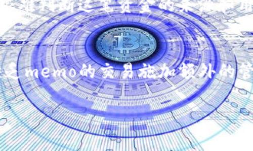 在区块链领域，特别是在使用Tokenim或类似平台的环境中，“memo”一词通常指的是在交易过程中包含的附加信息或备注。为了更好地理解Tokenim的memo，下面我将详细探讨memo的定义、其在Tokenim中的应用、以及相关的交易示例。

什么是Memo？
Memo是区块链交易中常见的一种附加信息，通常出现在同一地址能够接收多种资产的情况下。例如，在许多交易所中，用户的充值地址是相同的，但为了区分不同用户的充值，系统会要求用户在转账时附加一段唯一的消息，即memo。这样，交易所就能够在接收到这笔款项后，快速识别出资金的来源和目的。

Tokenim中的Memo功能
Tokenim作为一个去中心化的金融平台，采用memo来帮助用户在进行资产转移时附加必要的信息。Memo在Tokenim中的重要性主要体现在以下几个方面：
1. strong记录交易来源：/strong在进行资产转移时，用户可以通过memo记录交易的目的，例如，是用于支付、兑换，还是其他用途。这对于用户进行资产管理和记录非常有帮助。
2. strong客户服务：/strong当用户在平台上进行交易时，客户服务团队可以利用memo信息快速确认交易问题，从而提供更高效的服务。例如，如果用户在交易后需要联系客服，客服可以通过memo迅速定位到相关问题。
3. strong防止资产混淆：/strong在一些交易所，用户可能会向同一个地址发送多种不同类型的资产。通过memo，系统可以确保每一笔资金都能被准确记录，避免混淆。

Memo在交易中的具体应用示例
在进行Tokenim交易时，用户可以在转账的过程中添加memo。假设用户A需要向用户B转账100个代币，用户A在Tokenim上进行转账时可以填写memo：“支付订单#1234”。这段memo不仅帮助Tokenim记录了资金的流向，也为用户B提供了支付的背景信息。
当用户B收到这笔款项后，他可以通过memo识别出这笔钱的来源，并即刻证明这笔资金是针对哪个订单的支付。这种方式在进行多次交易或处理多个客户时显得尤为重要。

Memo的最佳实践
用户在使用memo时，可以遵循以下最佳实践，以确保转账信息的清晰和有效：
1. strong保持：/strongmemo应该尽量简短，并明确指向具体的交易目的。例如，不需要使用过多的营销语言或冗长的描述。
2. strong使用标准化格式：/strong在某些情况下，使用统一的格式可以帮助参与者更快地理解信息。例如，采用“订单号”格式记录订单信息。
3. strong定期检查memo历史：/strong用户可以定期查看自己的交易记录和memo，以便更好地进行财务管理与规划。

可能相关的问题及详细解答

1. Memo有什么实际用处？
Memo在实际区块链应用中具有多种用途，尤其是在涉及多方交易的情况下。首先，它可以帮助交易双方明确资金的流向和目的，减少误解和纠纷。其次，memo可以作为重要的财务记录工具，为未来的审计和查账提供依据。此外，在客服系统中，memo可以极大地提升用户体验，快速解决用户的问题。当用户在转账后遇到问题时，客服人员可以通过memo迅速获得相关交易的背景信息，从而加速解决过程。

2. 如何在Tokenim中添加memo？
在Tokenim中添加memo相对简单，用户只需在发起转账时找到memo输入框，然后输入相关信息。在输入memo时，用户应该确保信息的清晰性和可读性，以便后续查找和管理。用户在使用memo时，还可以参考官方文档或客户支持获取更多的指导和帮助。此外，用户也可以在不同的转账场合中使用不同的memo格式，以方便更好地管理与区分不同的交易目的。

3. 如果忘记添加memo会有什么后果？
如果用户在进行Tokenim转账时忘记添加memo，可能会导致支付的款项无法明确关联到具体的交易或客户。这种情况特别容易发生在多个用户同时向同一地址转账的情况下。如果没有memo，接收方很难判断这笔资金的来源和用途，这可能导致交易确认延误，甚至客户之间的纠纷。因此，用户应当在每次转账时确保填写memo，以避免不必要的麻烦和问题。

4. Memo与交易费用的关系是什么？
虽然memo本身不直接影响交易费用，但在某些交易平台上，未填memo时，系统可能会采取相应措施，例如延时处理或归类为未知交易，从而增加额外的处理成本和时间。在一些情况下，平台可能会对缺乏memo的交易施加额外的管理费用。为了避免潜在的费用，用户应始终在交易中包含memo。此外，清晰的memo还可以帮助提高交易的效率，进一步降低用户的操作成本。因此，正确使用memo能在一定程度上帮助管理交易费用。 

通过以上的介绍，我们可以看到Tokenim的memo在整个交易过程中发挥的重要作用。希望本文能够帮助更多的memo的使用，提升在Tokenim平台上的交易体验。