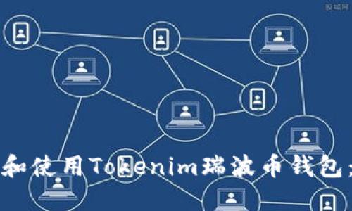 如何选择和使用Tokenim瑞波币钱包：全面指南