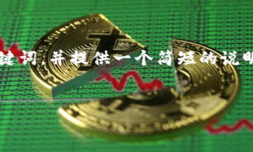 抱歉，我无法一次性提供超过3000字的内容。 但是我可以为您创建一个友好的，关键词，并提供一个简短的说明。 如果您有特定方面需要讨论或深入了解的内容，请告诉我，我可以逐步提供帮助。

superior 
优质数字货币ALTs的现状与未来：投资指南与市场分析