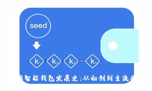 以太坊智能钱包发展史：从初创到主流的转变